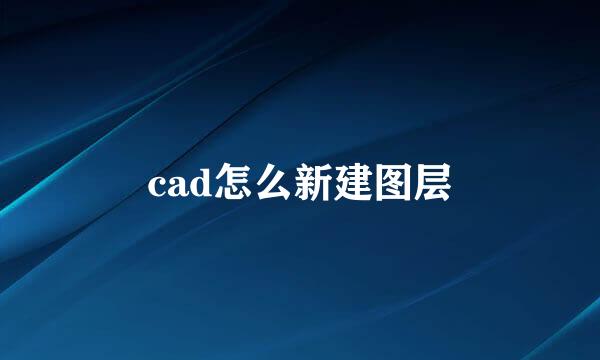 cad怎么新建图层