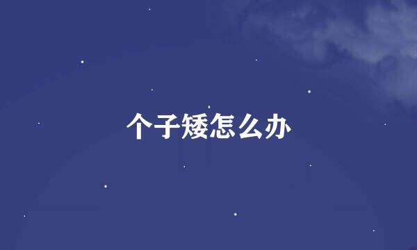 个子矮怎么办