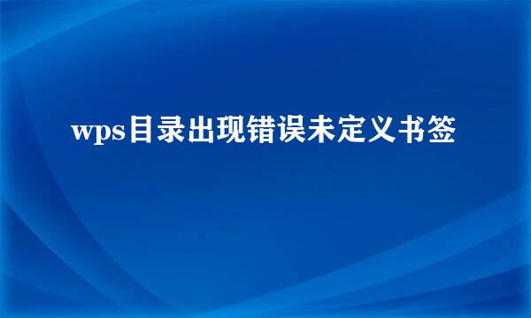 wps目录出现错误未定义书签