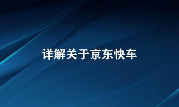 详解关于京东快车