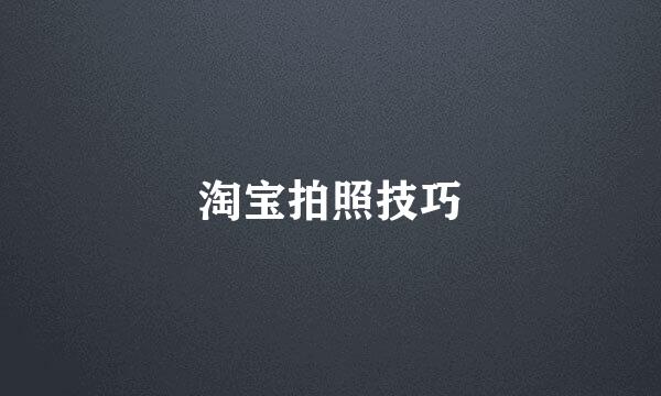淘宝拍照技巧