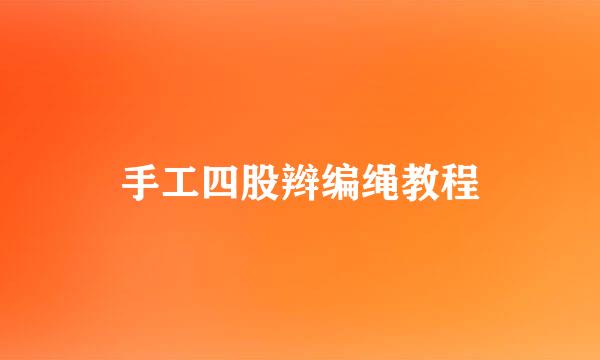 手工四股辫编绳教程