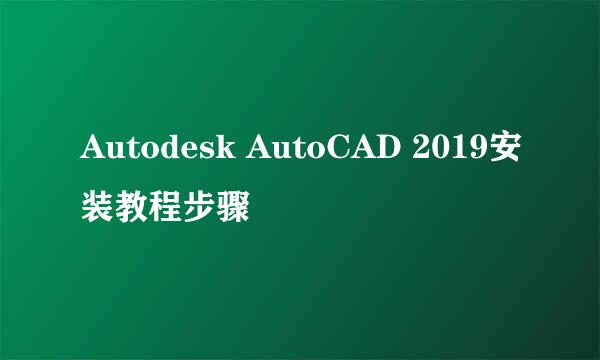 Autodesk AutoCAD 2019安装教程步骤