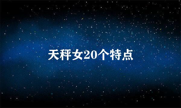 天秤女20个特点