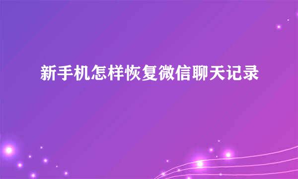 新手机怎样恢复微信聊天记录