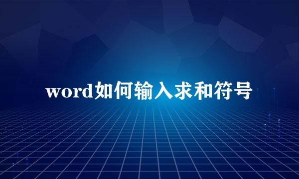 word如何输入求和符号