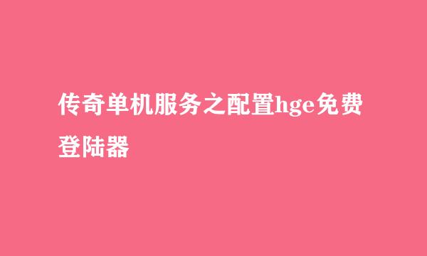 传奇单机服务之配置hge免费登陆器