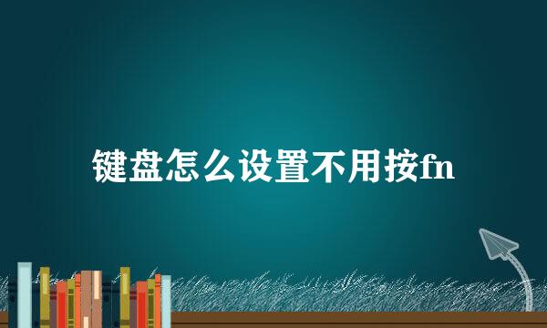 键盘怎么设置不用按fn