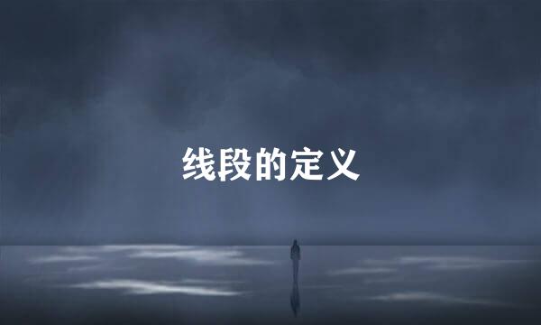 线段的定义