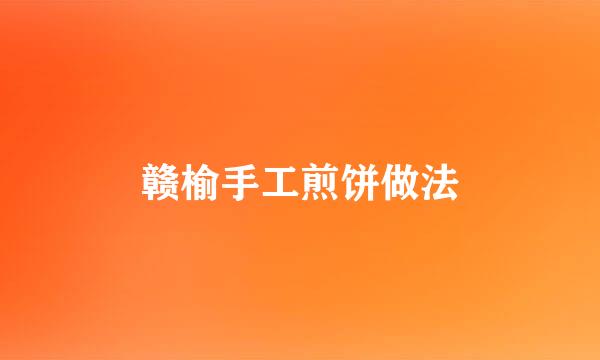 赣榆手工煎饼做法