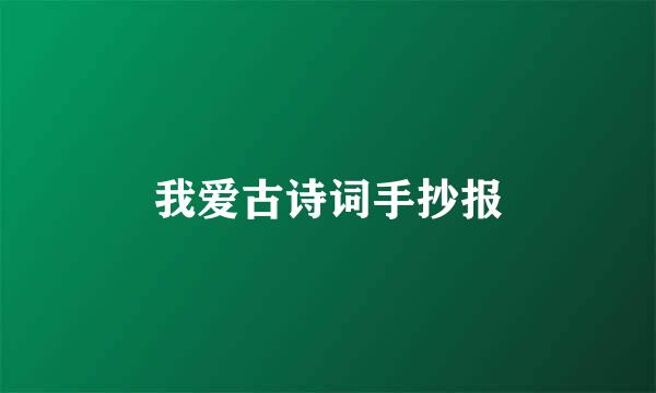我爱古诗词手抄报
