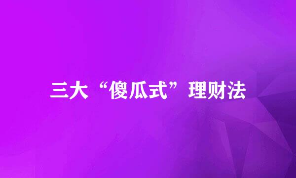 三大“傻瓜式”理财法