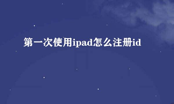 第一次使用ipad怎么注册id