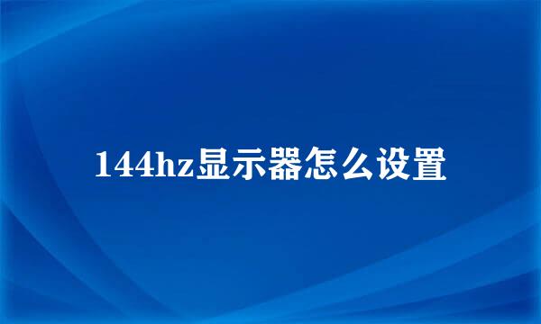 144hz显示器怎么设置
