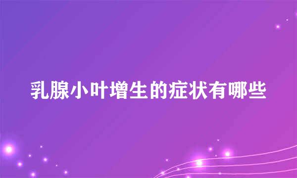 乳腺小叶增生的症状有哪些