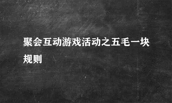聚会互动游戏活动之五毛一块规则