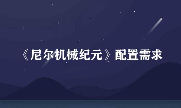 《尼尔机械纪元》配置需求
