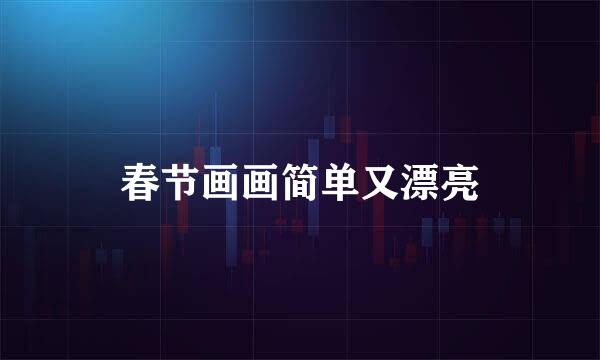 春节画画简单又漂亮