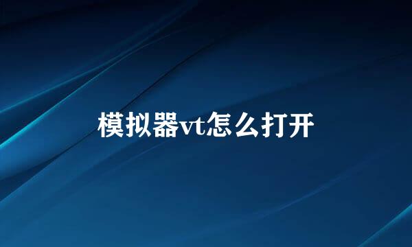 模拟器vt怎么打开