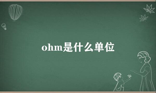 ohm是什么单位