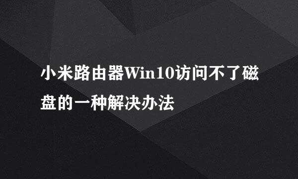 小米路由器Win10访问不了磁盘的一种解决办法