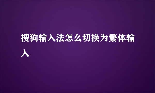 搜狗输入法怎么切换为繁体输入