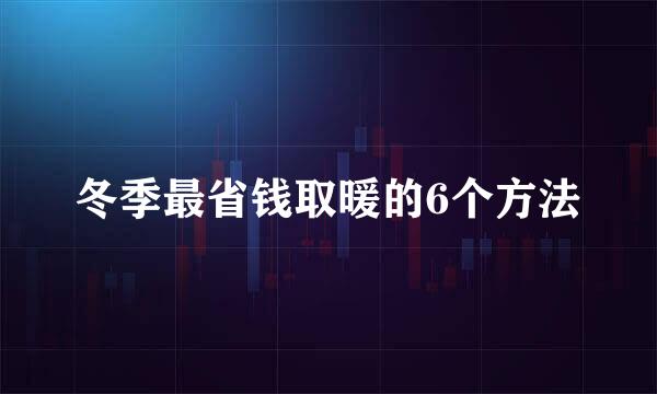 冬季最省钱取暖的6个方法