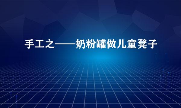 手工之——奶粉罐做儿童凳子
