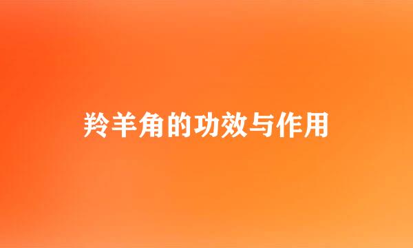 羚羊角的功效与作用