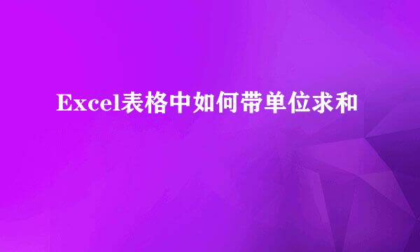 Excel表格中如何带单位求和