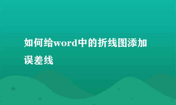 如何给word中的折线图添加误差线