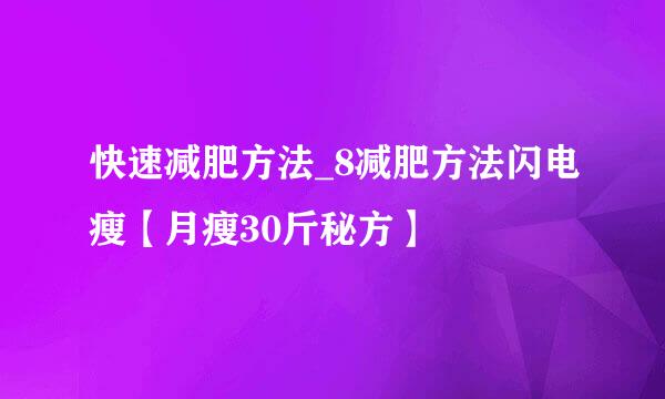 快速减肥方法_8减肥方法闪电瘦【月瘦30斤秘方】