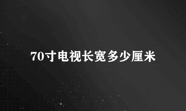 70寸电视长宽多少厘米