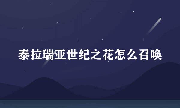 泰拉瑞亚世纪之花怎么召唤