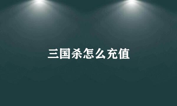三国杀怎么充值
