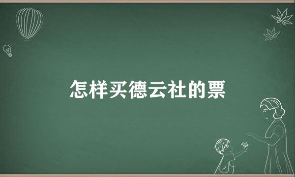 怎样买德云社的票