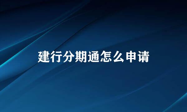 建行分期通怎么申请