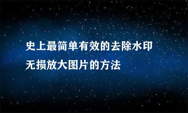 史上最简单有效的去除水印 无损放大图片的方法