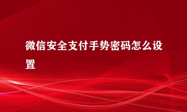 微信安全支付手势密码怎么设置