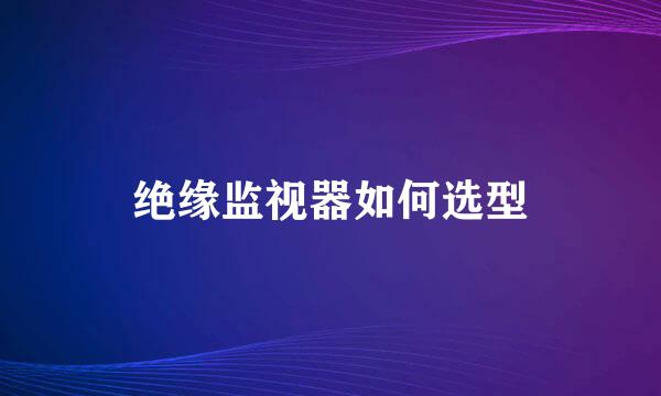 绝缘监视器如何选型