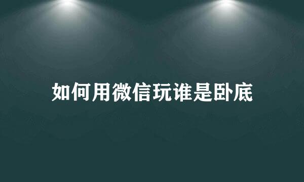 如何用微信玩谁是卧底
