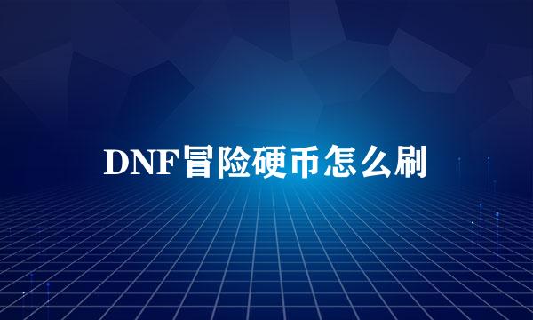 DNF冒险硬币怎么刷