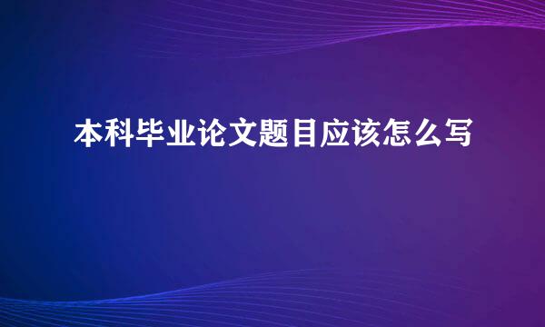 本科毕业论文题目应该怎么写