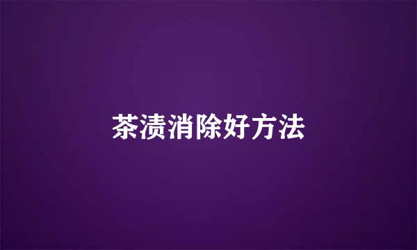 茶渍消除好方法