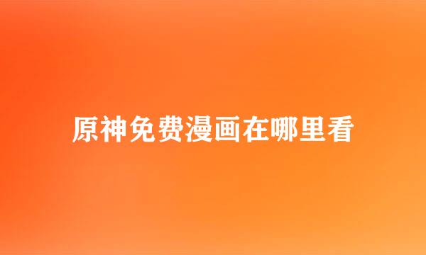 原神免费漫画在哪里看