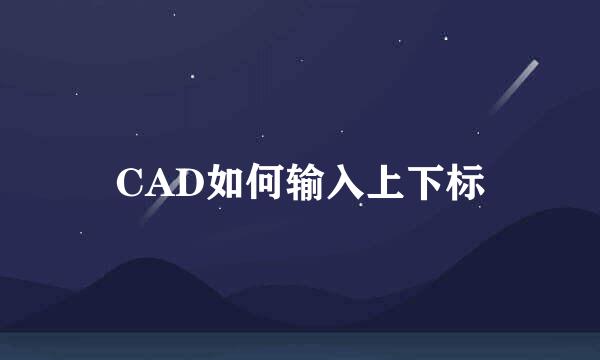 CAD如何输入上下标