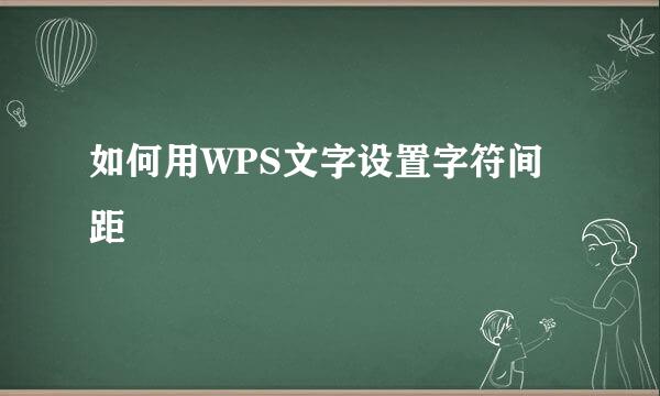 如何用WPS文字设置字符间距