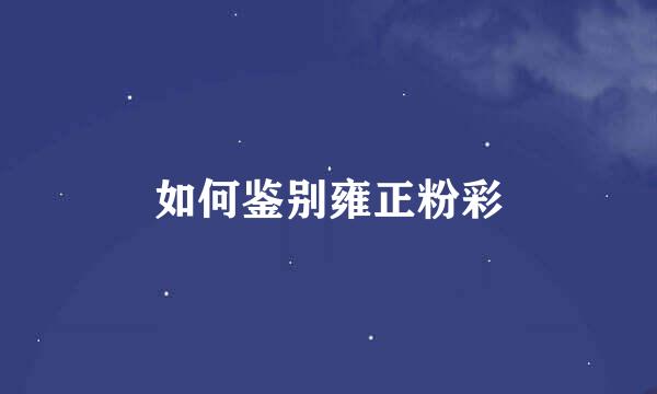 如何鉴别雍正粉彩