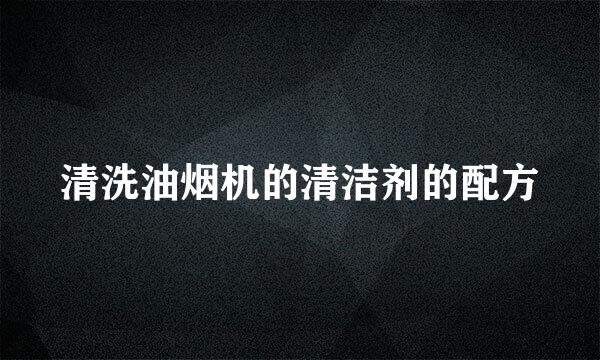 清洗油烟机的清洁剂的配方
