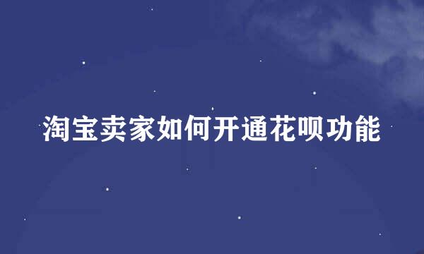 淘宝卖家如何开通花呗功能